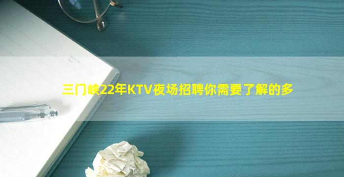 三门峡22年KTV夜场招聘你需要了解的多